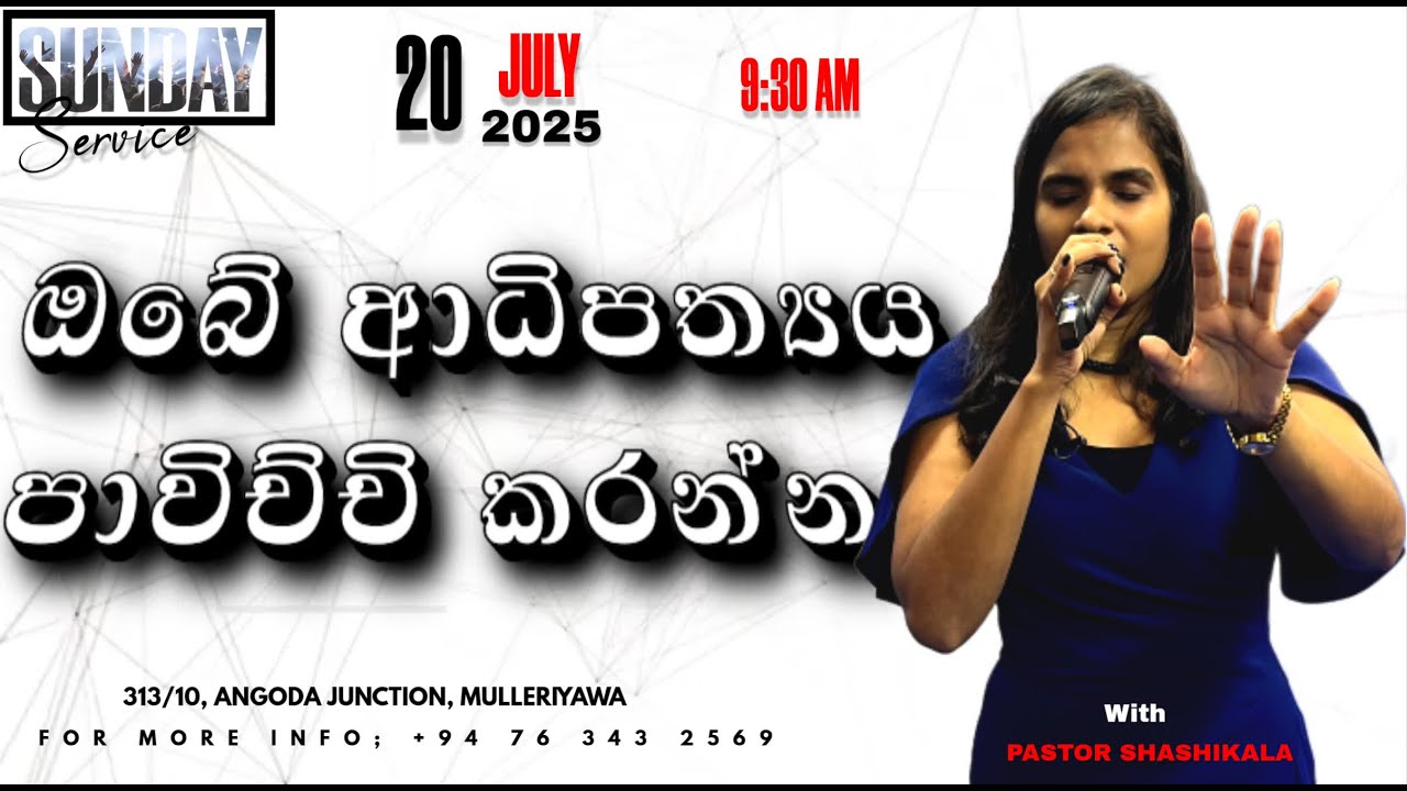 ඔබේ ආධිපත්‍යය පාවිච්චි කරන්න - SUNDAY SERVICE - 2025/07/20