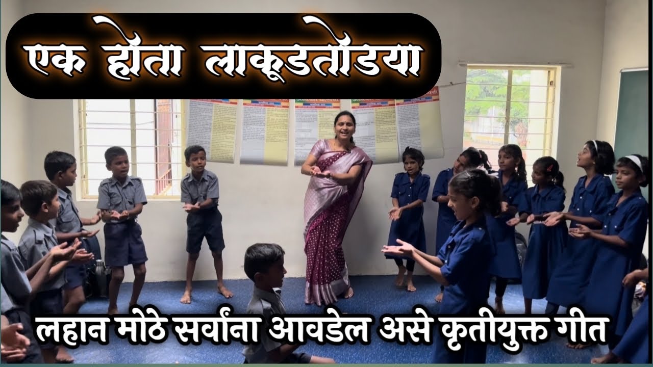 एक होता लाकूडतोड्या कृतियुक्त गीत 😊Action song Ek Hota Lakudtodya😊
