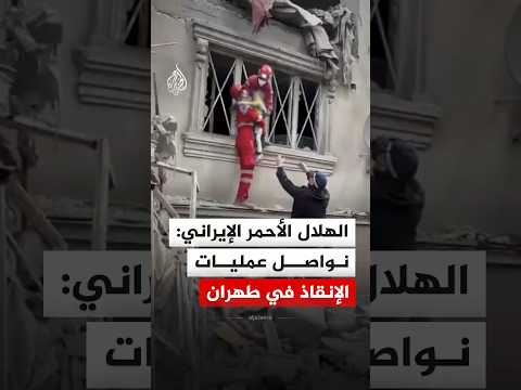 الهلال الأحمر يبث مشاهد لعمليات إنقاذ في العاصمة طهران