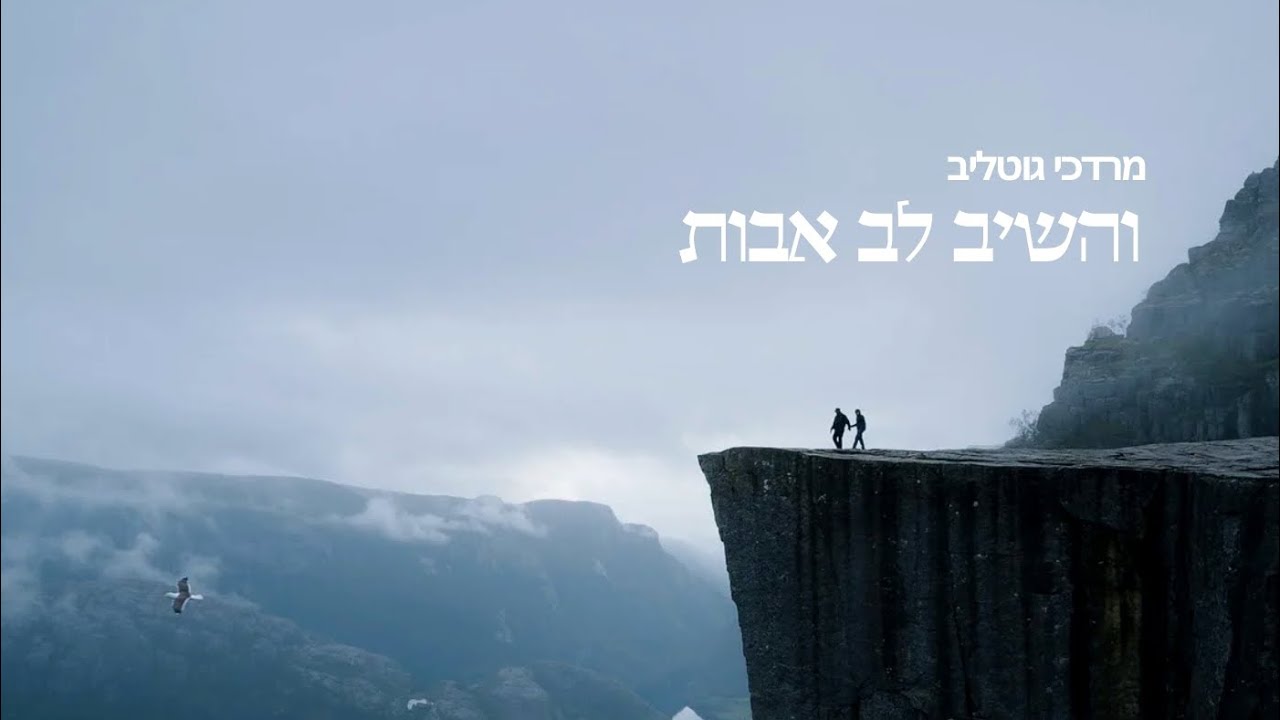 Mordechai Gottlieb | מרדכי גוטליב - והשיב לב אבות
