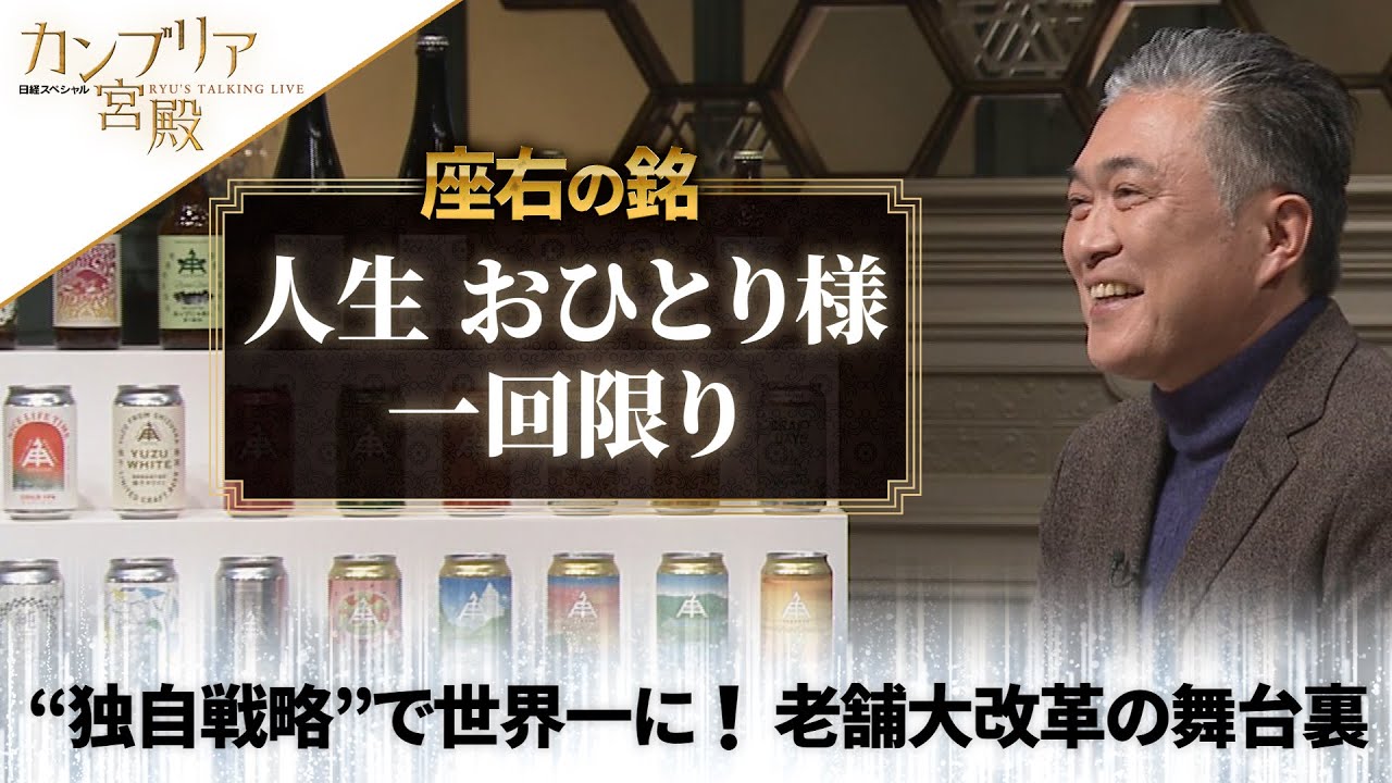 カンブリア宮殿 座右の銘【二軒茶屋餅角屋本店 社長 鈴木成宗】 - YouTube