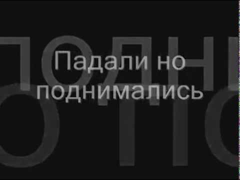 «Алексей Хворостян Падали, но поднимались»