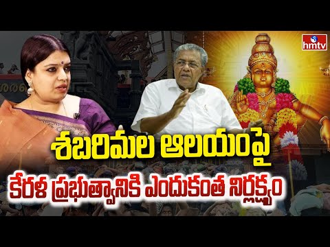శబరిమల ఆలయంపై కేరళ ప్రభుత్వానికి ఎందుకంత నిర్లక్ష్యం | Jaago Re Jaago by Yamuna Pathak | hmtv - HMTVNEWS