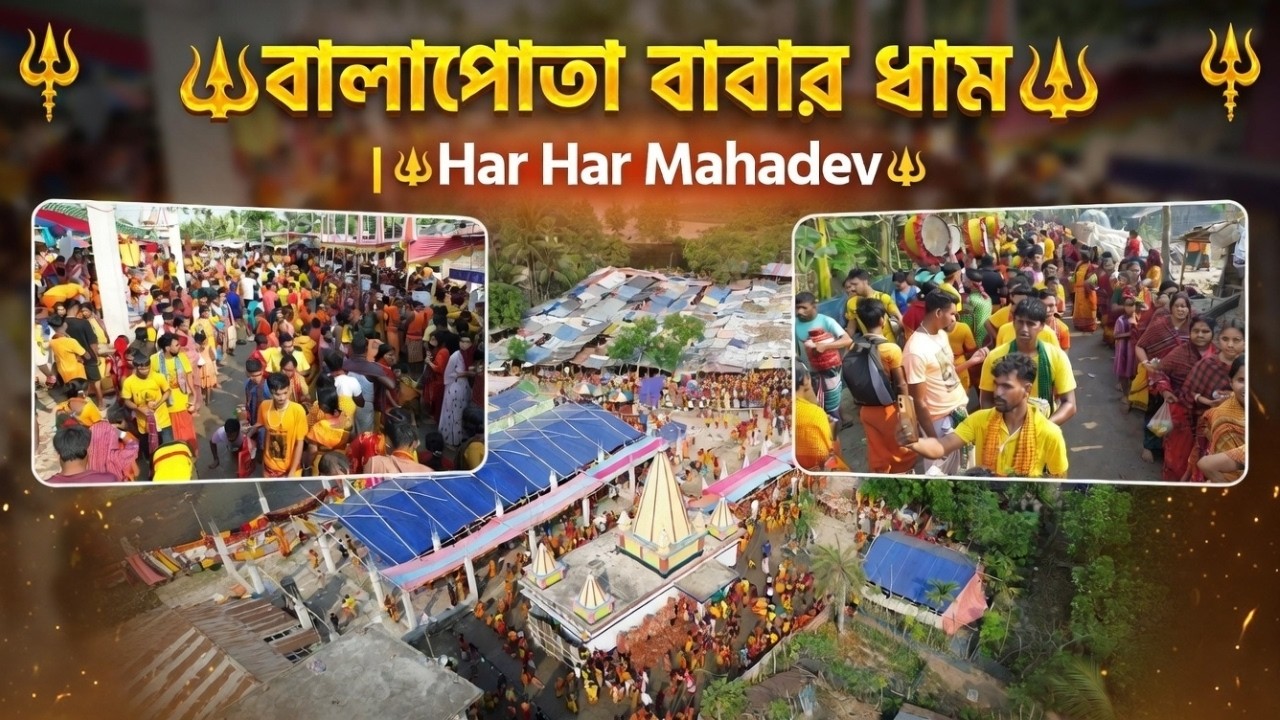 Sri Sri Balapota Taraknath Dham | বালাপোতা বাবার ধাম | Har Har Mahadev 🔱