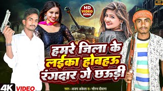 #rangdarisong । हमरे जिला के लईका होबहउ रंगदार गे छौड़ी । Ajay Akela , Saurabh Deewana ।  #रंगदारी