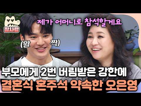 [#참사랑] 부모에게 2번이나 버림받은 강한을 위해🥹 결혼식에 어머니로 참석 약속한 오은영💓 | #금쪽상담소 27회