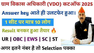VDO CUTOFF 2025 || Rajasthan VDO Result 2025 || RAJSTHAN VDO CUTOFF 2025 || RAJSTHAN VDO 2025 CUTOFF