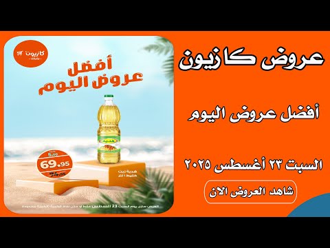 عروض كازيون اليوم السبت 23 اغسطس 2025 افضل عروض اليوم