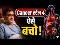 Stage 4 Cancer में शरीर देता है ये संकेत | Stage 4 Cancer Signs in Hindi | Cancer Stages