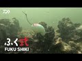 ふく式｜投げて置いとくだけで“ふく”が来る。ふくシリーズにエサ釣り兵器が登場。