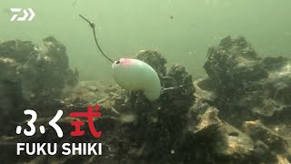 ふく式｜投げて置いとくだけで“ふく”が来る。ふくシリーズにエサ釣り兵器が登場。
