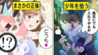 【アニメ】ボロボロの少年を拾い自宅シャワーに→「女性！？」ド修羅場に発展した結果【漫画動画】