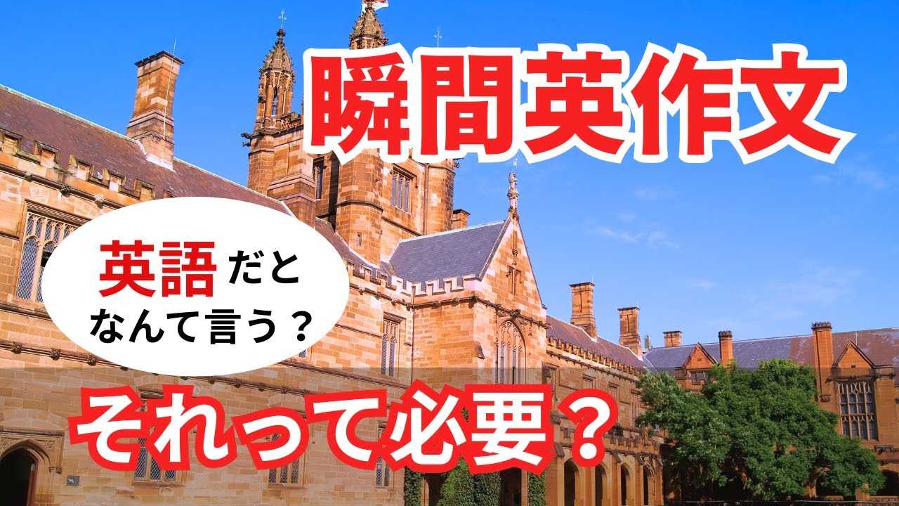 瞬間英作文537　英語で短い対話「それって必要？」ネイティブ英語