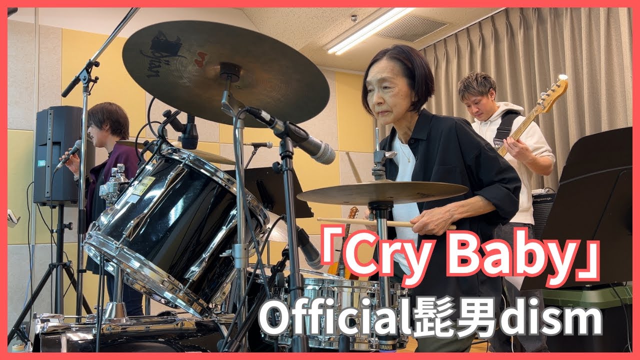 小柳 真澄 叩いてみた！ 【Cry Baby】 Official髭男dism