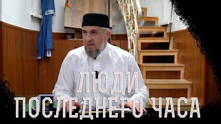 Люди последнего часа | Абдуллахаджи Хидирбеков | Фатхуль Ислам