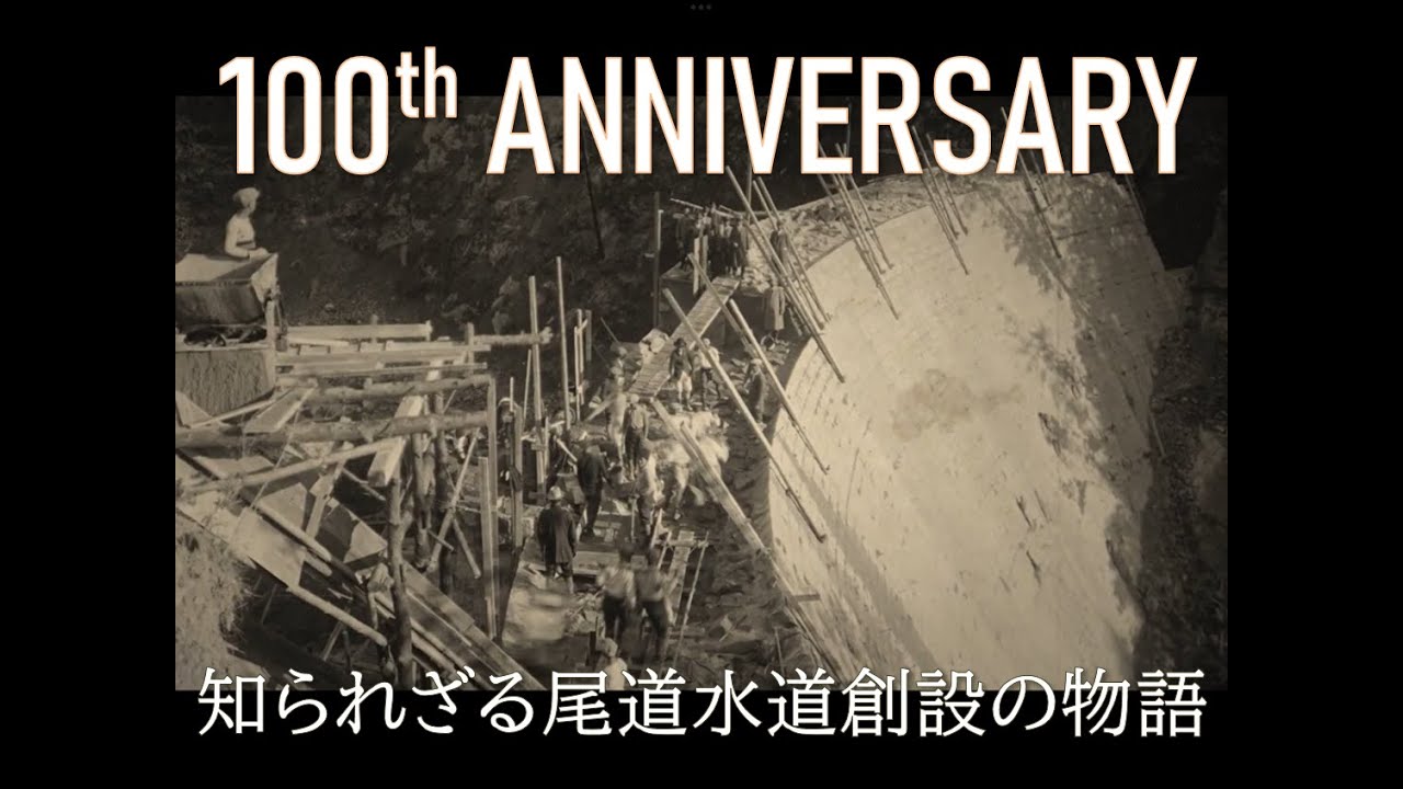 全国でも例をみない水道創設の歴史とは⁈〜尾道水道創設100年史〜 - YouTube