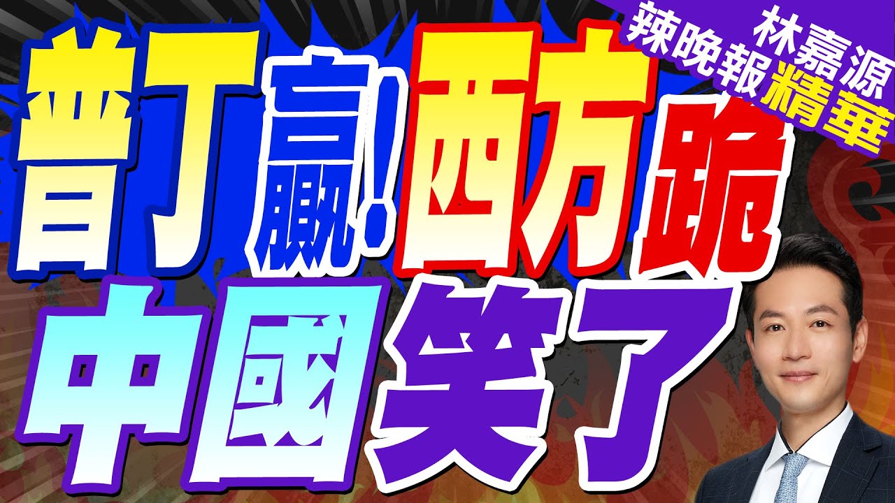 俄羅斯股債匯三線暴漲!高盛.小摩開始”牽線” 抄底俄資產?｜普丁贏!西方跪 中國笑了｜郭正亮.蔡正元.栗正傑深度剖析?【林嘉源辣晚報】精華版 @中天新聞CtiNews