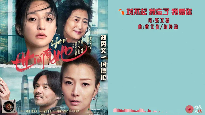 郑秀文/冯德伦《对不起 我忘了 我爱你》 （电影《世间有她》插曲），旋律深情歌词走心，似对另一半的动情告白，是一种让人找回爱之初心的治愈系歌曲。 - 天天要闻