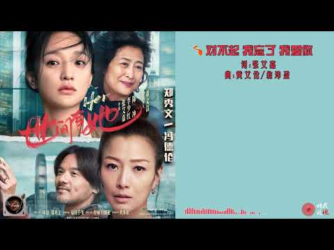 郑秀文/冯德伦《对不起 我忘了 我爱你》 （电影《世间有她》插曲），旋律深情歌词走心，似对另一半的动情告白，是一种让人找回爱之初心的治愈系歌曲。