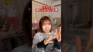 【わかってても嫌いになれない