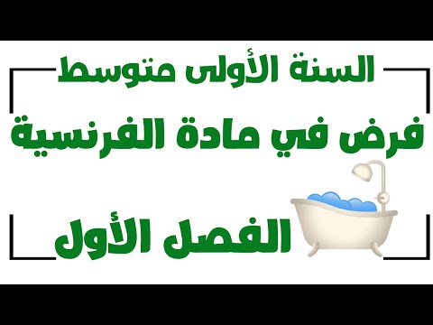 فرض الفصل الأول في مادة اللغة الفرنسية للسنة الأولى متوسط 