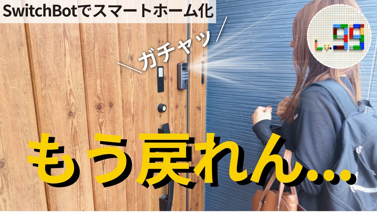 「鍵持った？」「ママTVつけて」が消えた。子育て家庭がスマートホーム化した結果【SwitchBot】