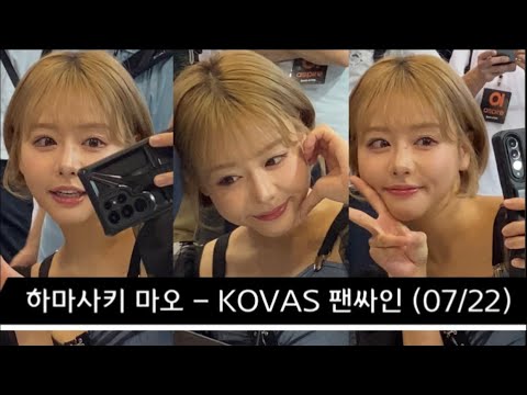 230722 하마사키 마오 - Korea Vape Show 팬싸인회 ✍️