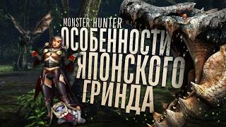 Monster Hunter и особенности японского гринда