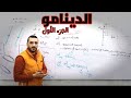 الدينامو الجزء الأول فيزياء 3 ثانوي 