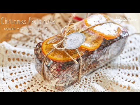 คริสมาสต์ฟรุตเค้ก, Cognac Christmas Fruit cake, クリスマスフルーツケーキ