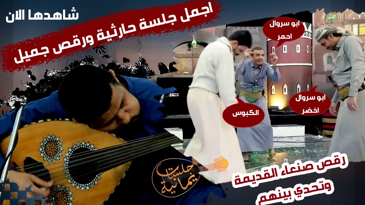 شاهد الرقص الصنعاني الاصيل القديم حمود السمه في افخم جلسة حارثية طربية  رقص بلدي وتراث صنعاء القديمة