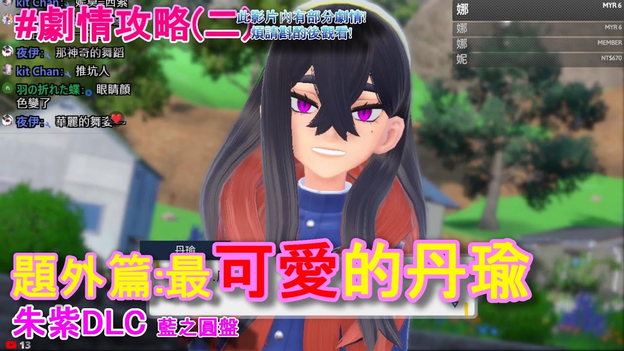 《寶可夢 朱紫》#題外篇（二）最可愛的丹瑜!藍之圓盤DLC!pokemon精華「秋月陸」 - YouTube