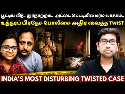 இதுவரை இந்திய போலீஸ் பார்த்திராத வேற லெவல் TWISTED CASE | True Crime Story In Tamil