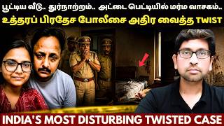 இதுவரை இந்திய போலீஸ் பார்த்திராத வேற லெவல் TWISTED CASE | True Crime Story In Tamil screenshot 3