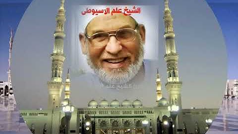 سورة الاعراف برواية خلف عن حمزه بصوت القارئ الشيخ علم الاسيوطى