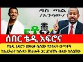 የቴዲ አፍሮን ሙዚቃ ሲስሙ የታሰሩት ወጣቶችከኤርትራና ከሱዳን ጀነራሎች ጋር ይገናኛሉ ብለው ከሰሷቸው 