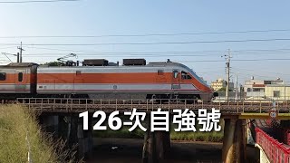 臺鐵126次自強號通過 | 2021/9/26 | Taiwan Railway | 粘粘的鐵道攝影