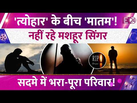Famous Singer Passes Away Unexpectedly, October Turns Tragic Amidst the Festivals! Family in Deep...