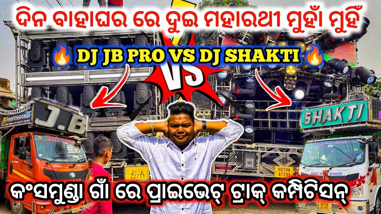ଦୁଇ ମହାରଥୀ ମୁହାଁ ମୁହିଁ ll DJ JB PROFESSIONAL VS DJ SHAKTI COMPETITION 😱 II DJ Family angul 