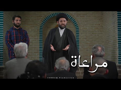 الفيلم الإيراني القصير مراعاة مترجم للعربية