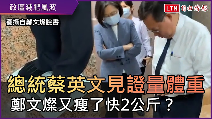 總統蔡英文見證量體重 鄭文燦又瘦了快2公斤？