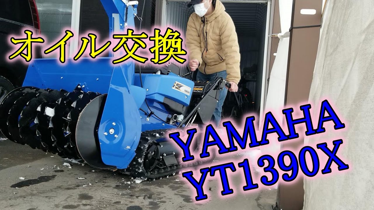 除雪機のオイル交換について - YouTube