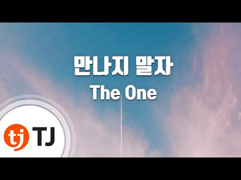 (+) 만나지_말자#the_one#the_last#