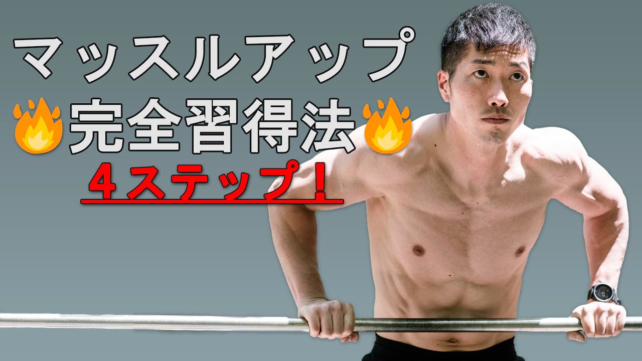 マッスルアップ完全習得法！！ 【カリステニクスの基礎】