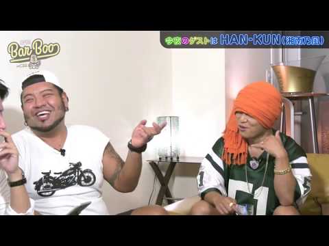 Bar Boo#13~ HAN-KUN from 湘南乃風 & NOBU編~