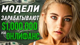 ОНЛИФАНС ВЫХОДИТ ИЗ-ПОД КОНТРОЛЯ...