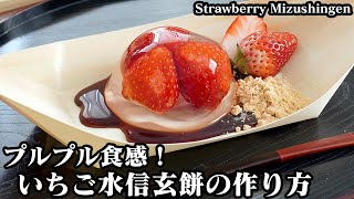 Strawberry water Shingen mochi | Easy recipe at home related to culinary researcher / Recipe transcription by Yukari&#39;s Kitchen