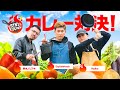 大自然に感謝します。野外カレー対決！ // STN'S KITCHEN #8