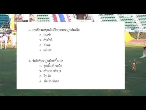 แบบทดสอบก่อนเรียน​ หน่วยที่2นาฏยศัพท์​และภาษาท่าทางนาฏศิลป์​ไทย​