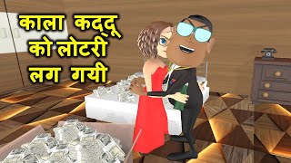 Kala Kaddu Ki Lottery Lag Gayi - लोटरी लग गयी  | Takla Neta, Kala Kaddu Aur Gora Kaddu Comedy Video